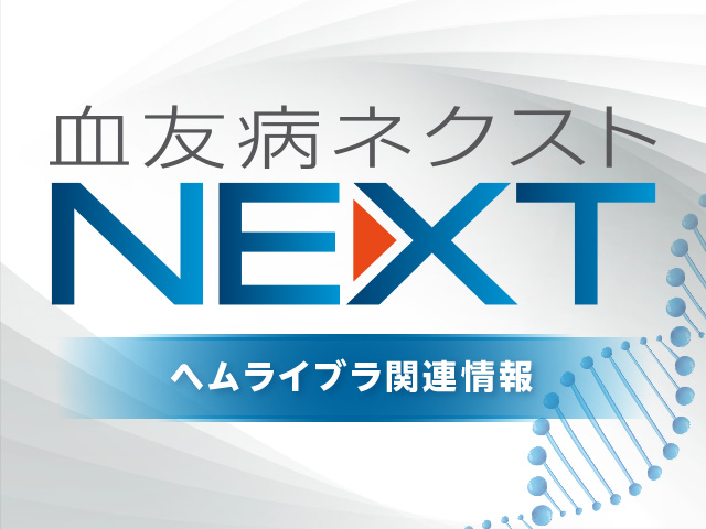 ヘムライブラの用途