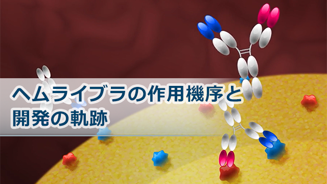 ヘムライブラの使用方法