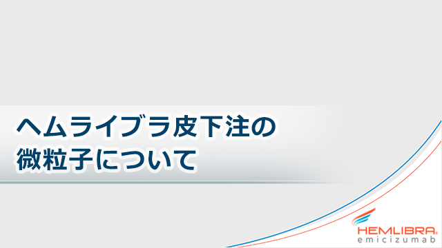 ヘムライブラをいつ服用するか