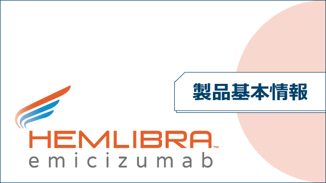ヘムライブラの仕組み