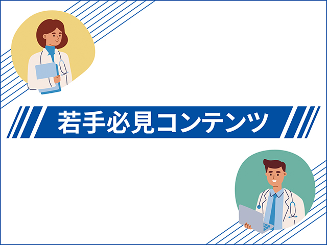 若手必見コンテンツ｜PLUS CHUGAI 中外製薬医療関係者向けサイト（医師