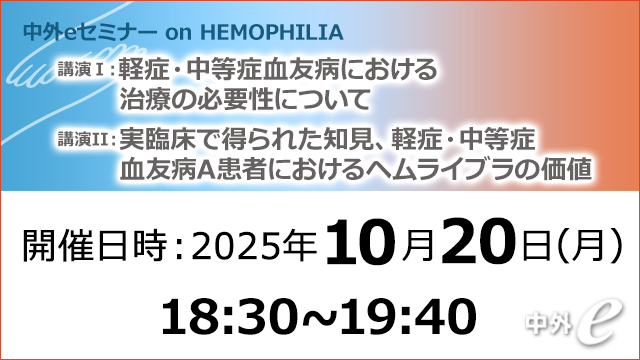 Web講演会（全国版）｜PLUS CHUGAI 中外製薬医療関係者向け