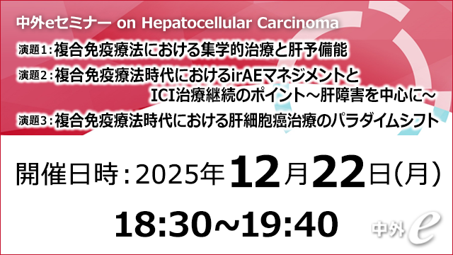 Web講演会（全国版）｜PLUS CHUGAI 中外製薬医療関係者向けサイト