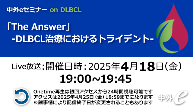 Web講演会（全国版）｜PLUS CHUGAI 中外製薬医療関係者向け
