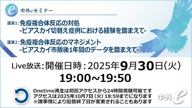 Web講演会（全国版）｜PLUS CHUGAI 中外製薬医療関係者向け