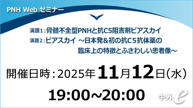 発作性夜間ヘモグロビン尿症（PNH）～ピアスカイ関連情報～ ｜PLUS