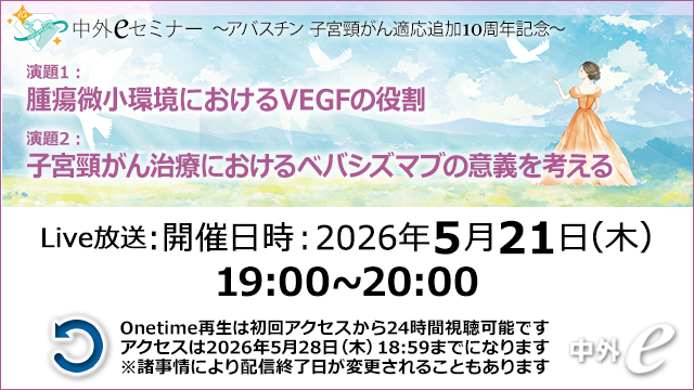 Web講演会（全国版）｜PLUS CHUGAI 中外製薬医療関係者向けサイト
