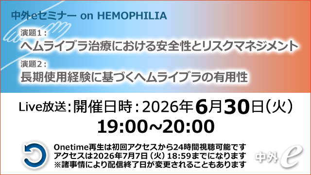 Web講演会（全国版）｜PLUS CHUGAI 中外製薬医療関係者向けサイト