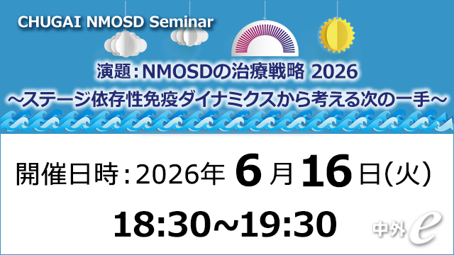 視神経脊髄炎スペクトラム障害（NMOSD） ～エンスプリング関連情報