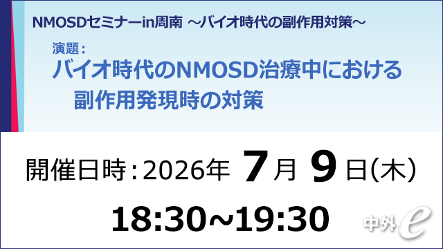 視神経脊髄炎スペクトラム障害（NMOSD） ～エンスプリング関連情報