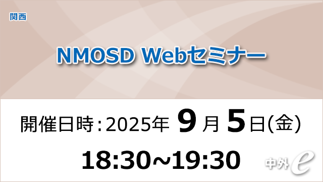 視神経脊髄炎スペクトラム障害（NMOSD） ～エンスプリング関連